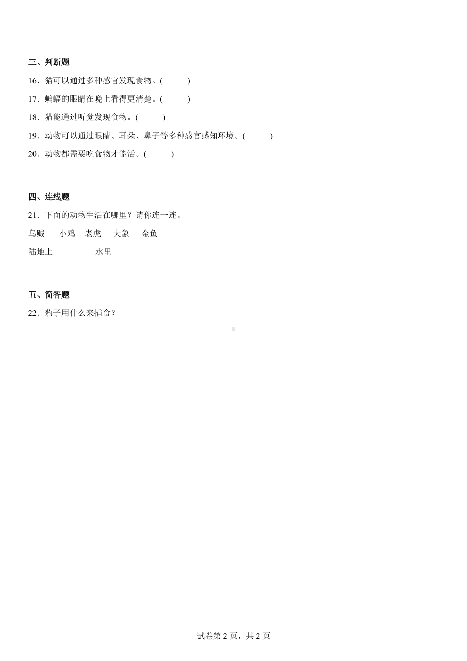 第四单元动物的生活（单元测试）-2022新大象版二年级上册《科学》.docx_第2页