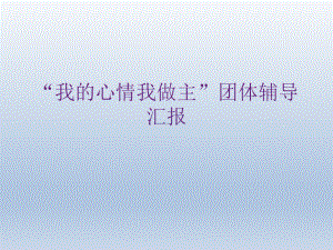 六年级上册心理健康教育课件-我的心情我做主 全国通用(共57张PPT).pptx