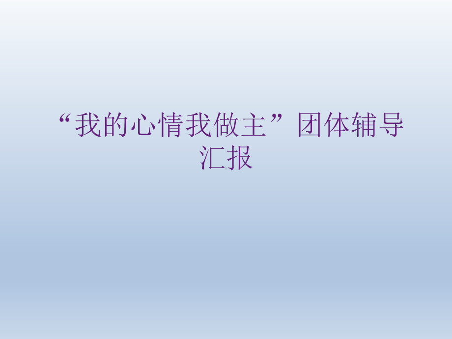 六年级上册心理健康教育课件-我的心情我做主 全国通用(共57张PPT).pptx_第1页