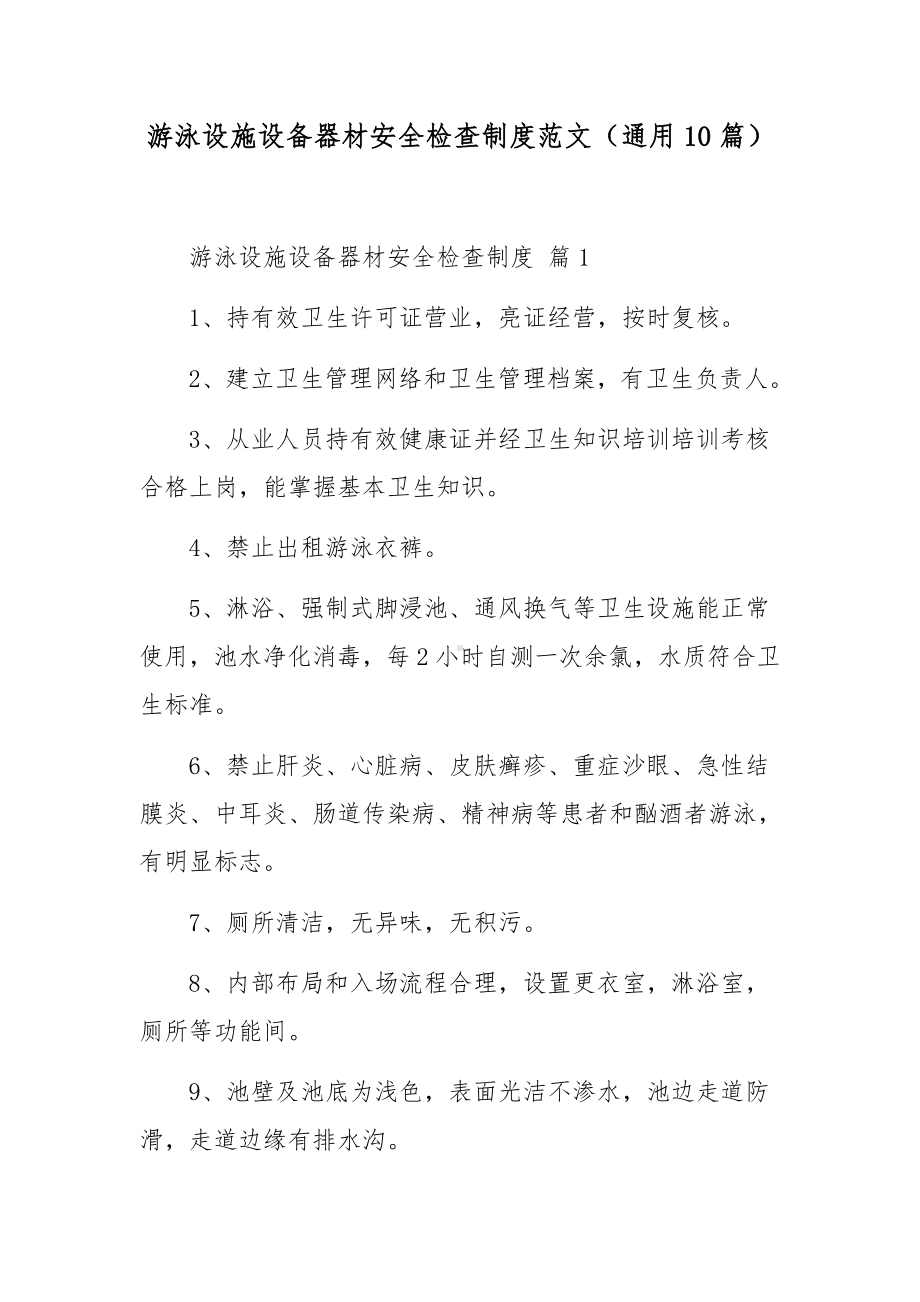 游泳设施设备器材安全检查制度范文（通用10篇）.docx_第1页