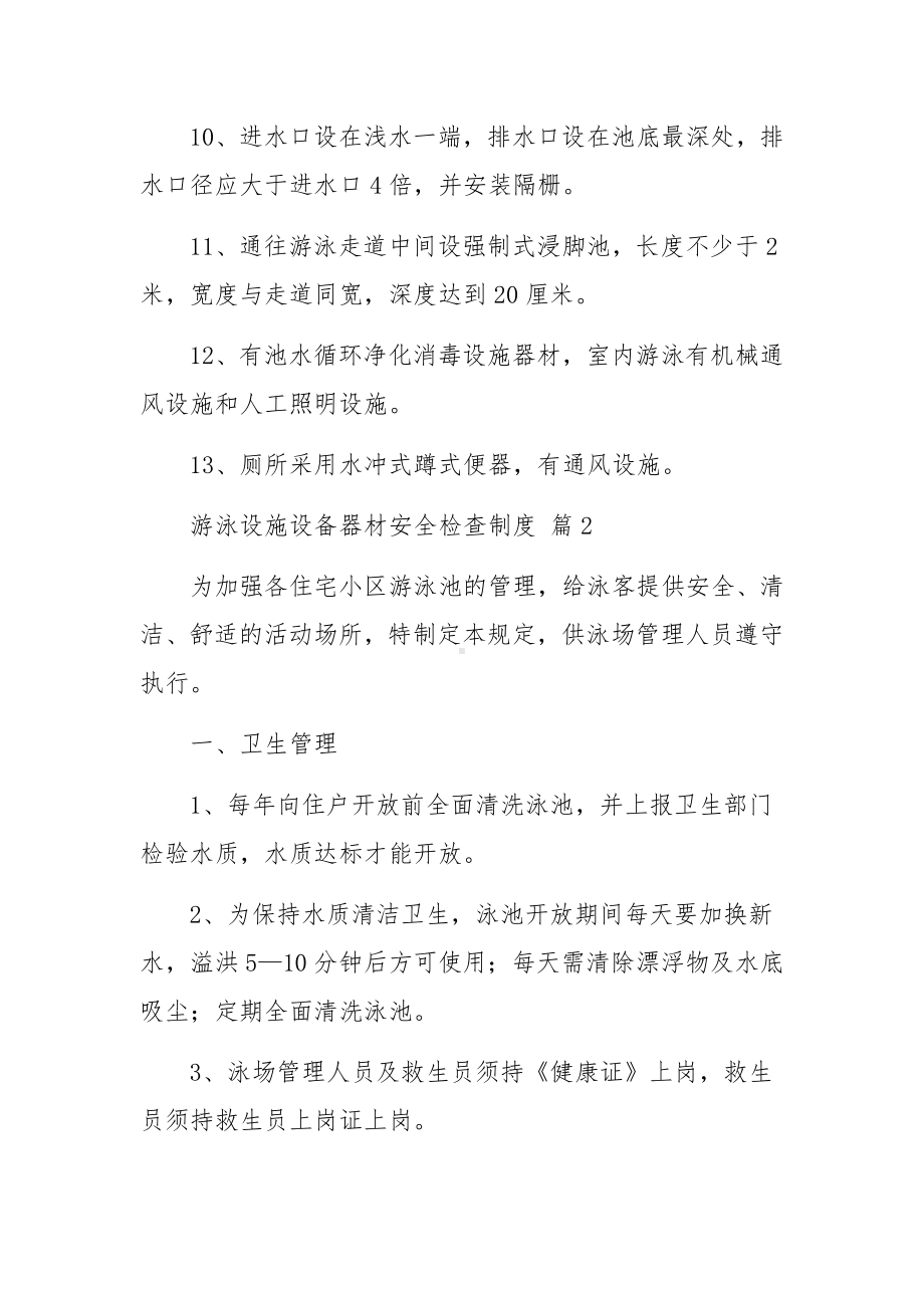 游泳设施设备器材安全检查制度范文（通用10篇）.docx_第2页