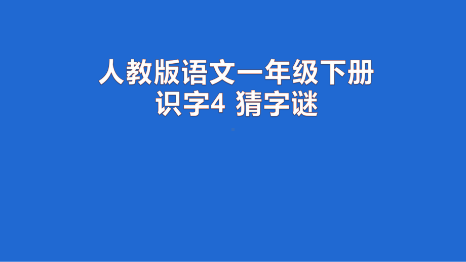 一年级语文下册课件-4 猜字谜9-部编版(共13张PPT).ppt_第1页