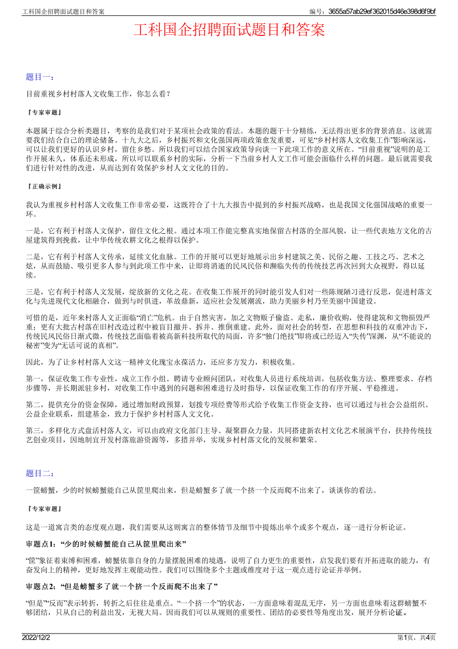 工科国企招聘面试题目和答案.pdf_第1页