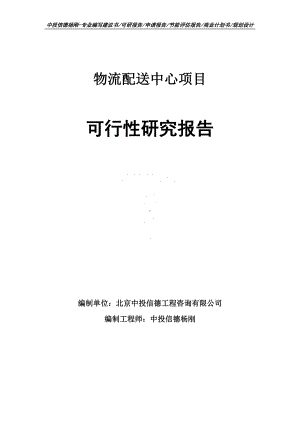 物流配送中心可行性研究报告建议书申请备案.doc