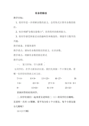 二年级下册数学教案 1 有余数的除法 北京版 (2).doc