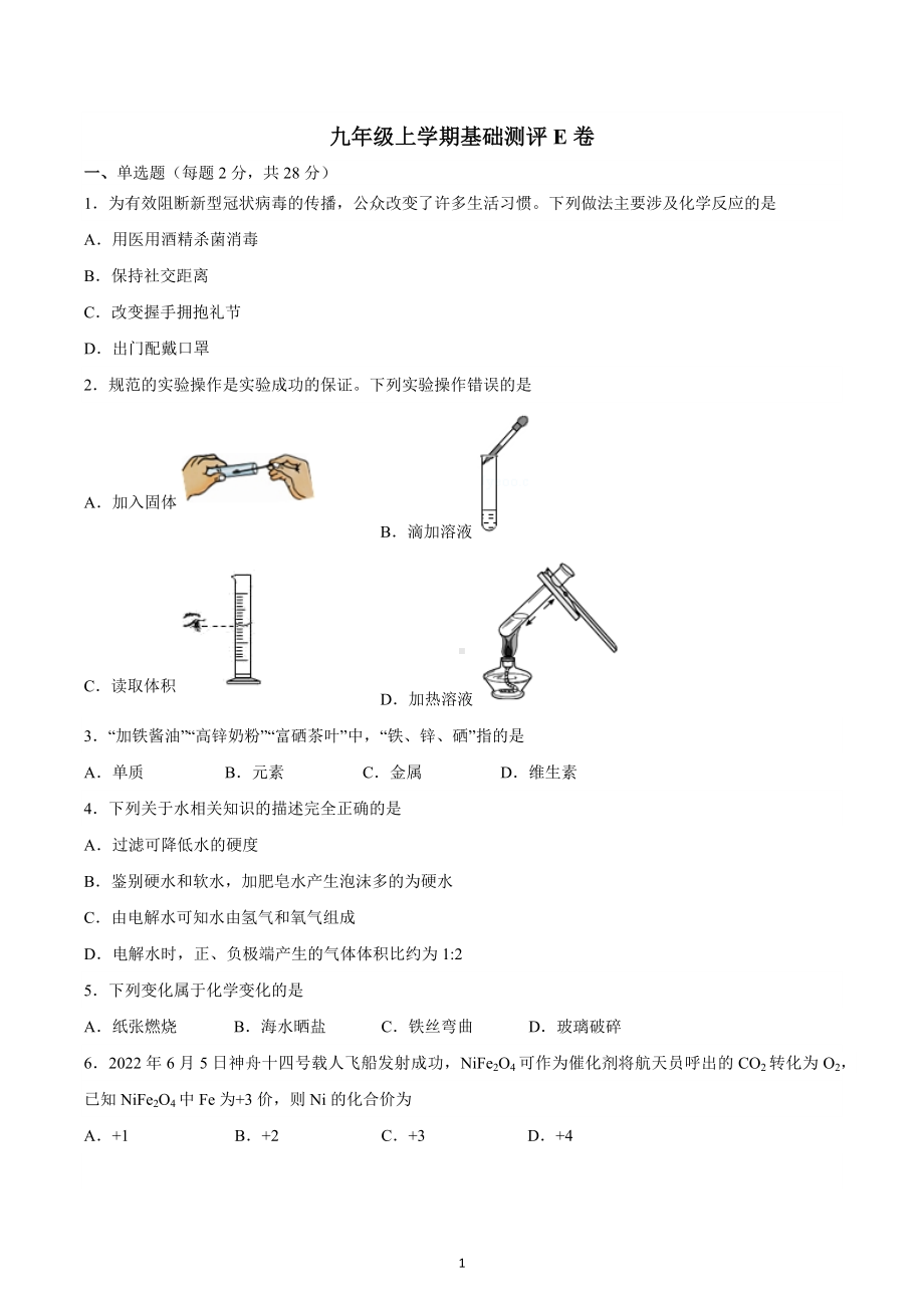 2022-2023学年九年级上学期化学基础测评E卷.docx_第1页