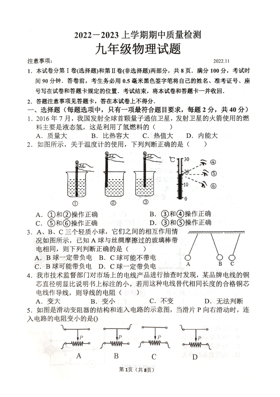 期中质量检测物理试题 2022－2023学年上学期沪科版九年级物理.pdf_第1页