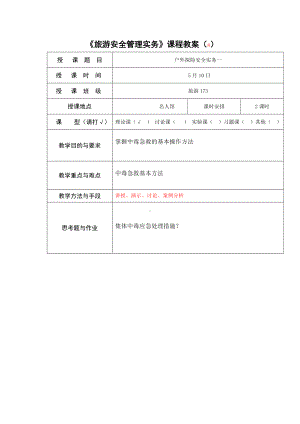 《旅游安全综合管理》教案8.doc