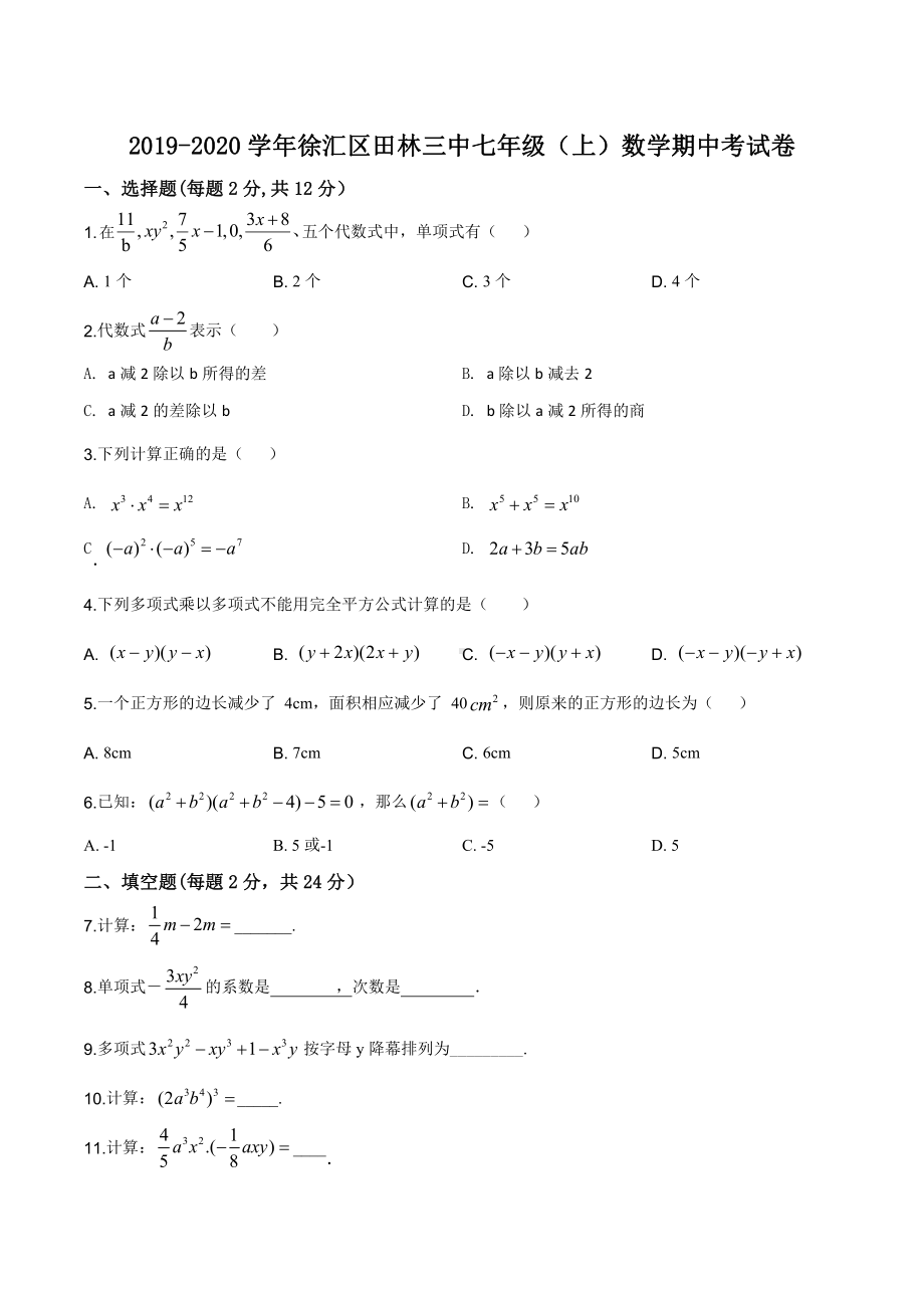 上海市徐汇区田林3中七年级初一上学期数学期中试卷+答案.pdf_第1页