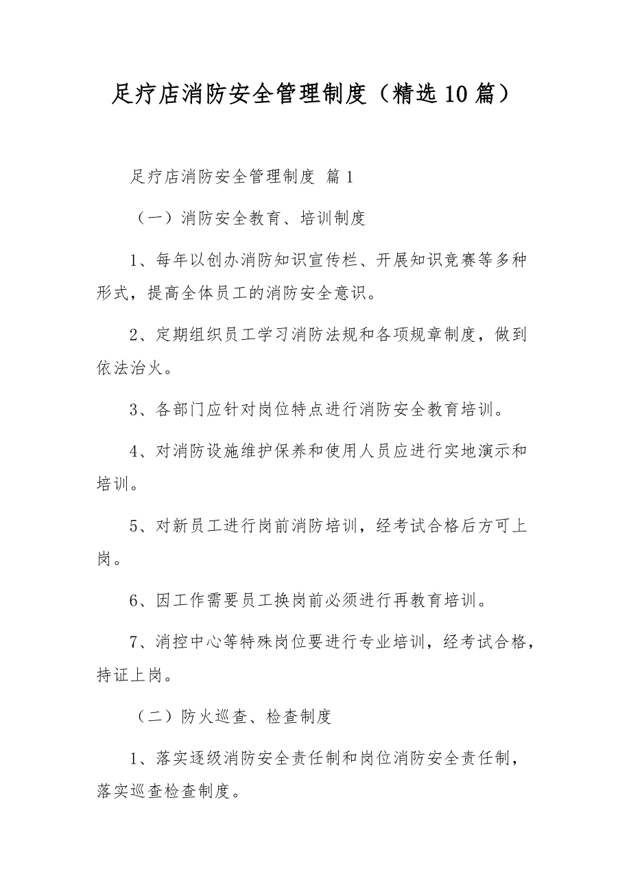 足疗店消防安全管理制度（精选10篇）.docx_第1页