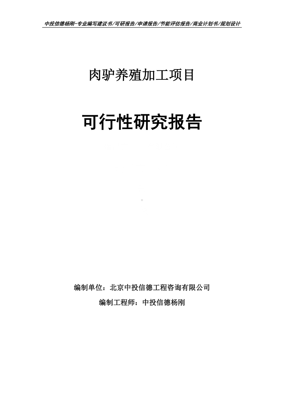 肉驴养殖加工可行性研究报告建议书.doc_第1页