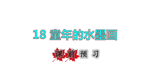 三年级下册语文课件-18 童年的水墨画 课前预习课件 (共13张PPT)部编版.ppt