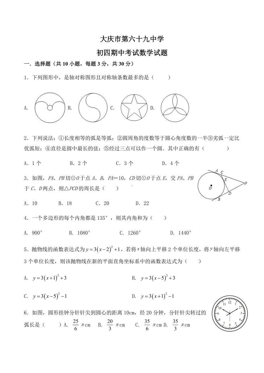 黑龙江省大庆市萨尔图区2022-2023学年上学期九年级期中数学试题.pdf_第1页