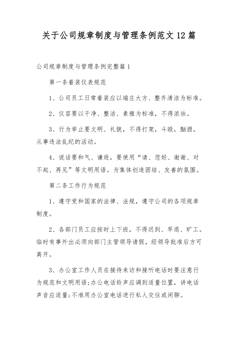 关于公司规章制度与管理条例范文12篇.docx_第1页