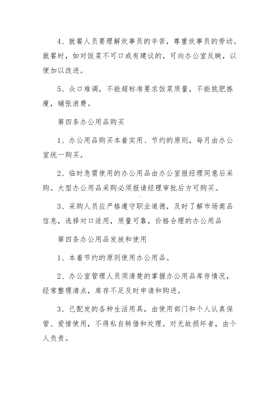 关于公司规章制度与管理条例范文12篇.docx_第3页