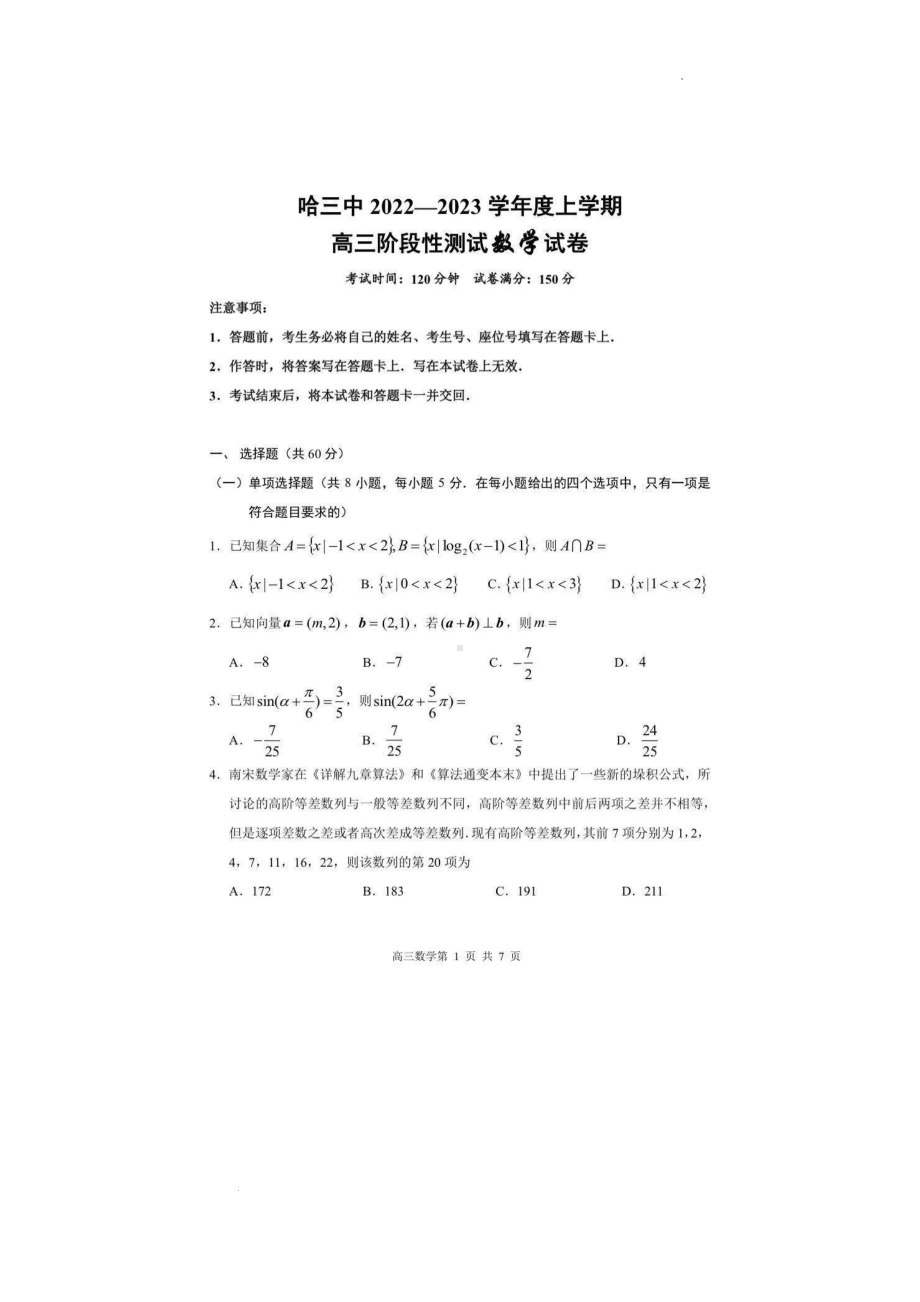 黑龙江省哈尔滨市第三 2022－2023学年高三上学期阶段性测试数学试卷.pdf_第1页