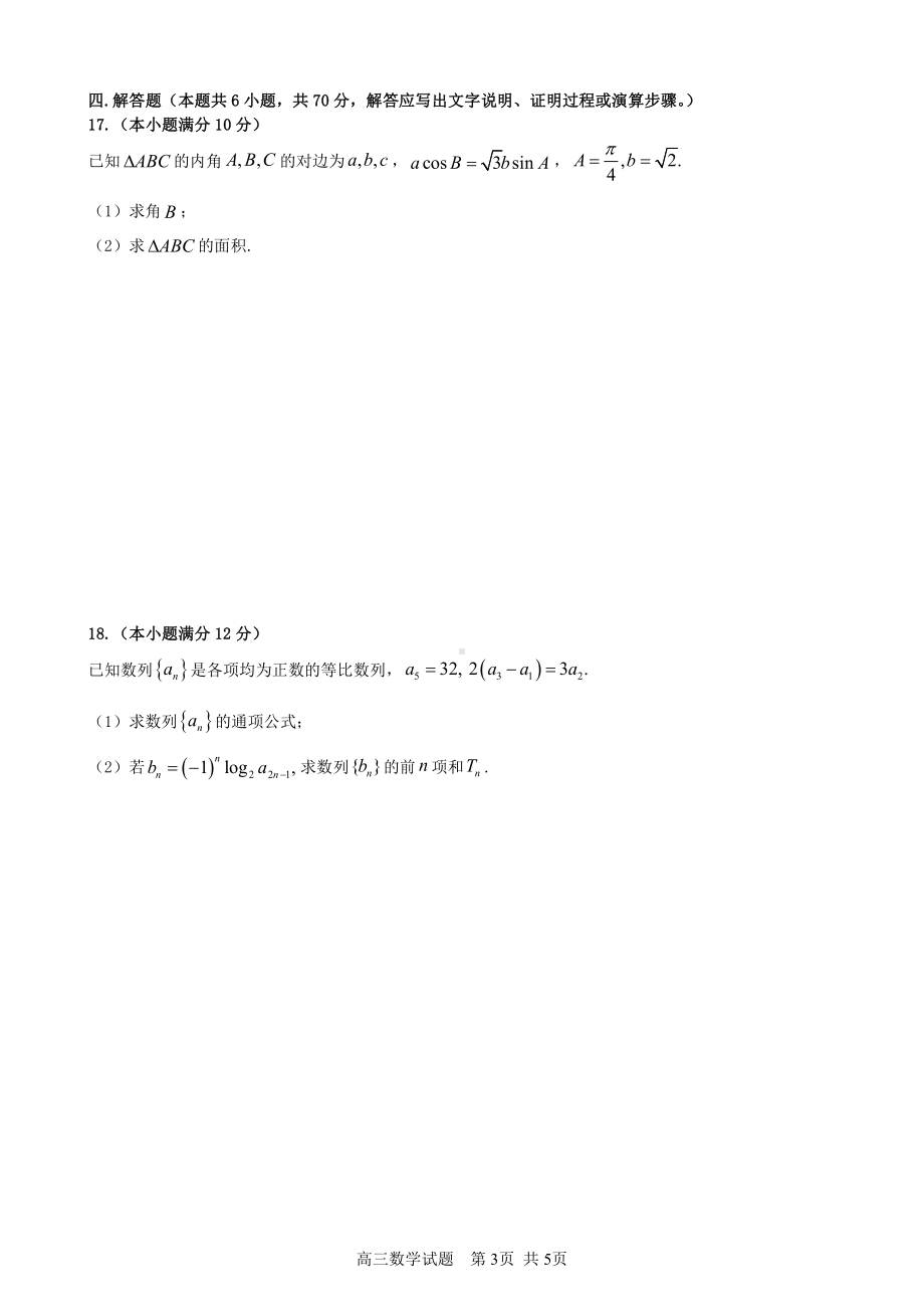 黑龙江省哈尔滨市第六 2023届高三上学期阶段性测试（期中）数学试卷.pdf_第3页