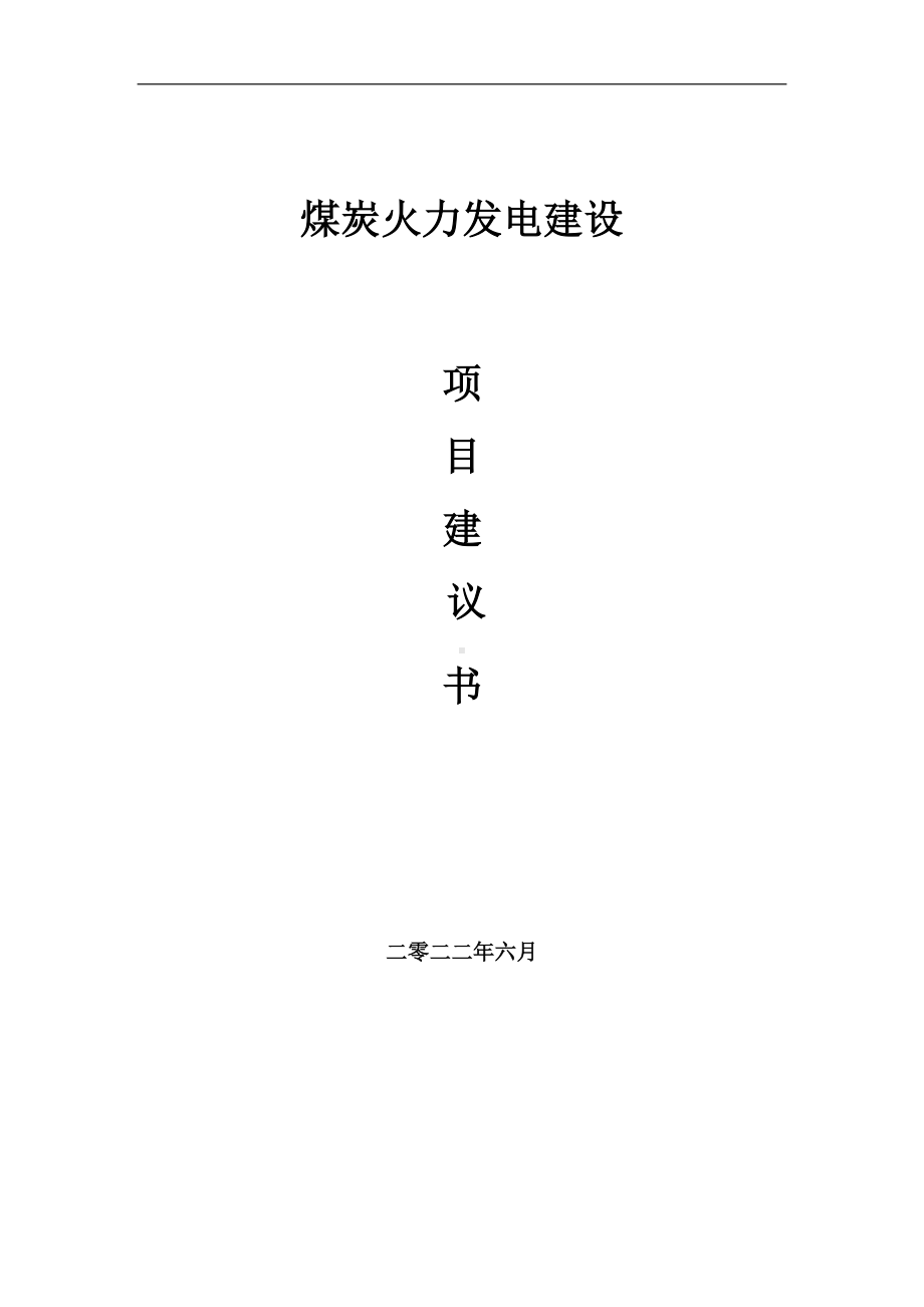 煤炭火力发电项目建议书（写作模板）.doc_第1页