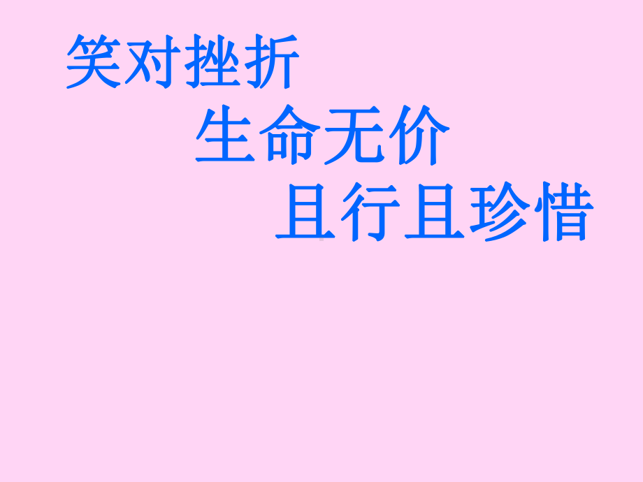 六年级上册心理健康教育课件-笑对挫折生命无价且行且珍惜 全国通用(共14张PPT).pptx_第1页