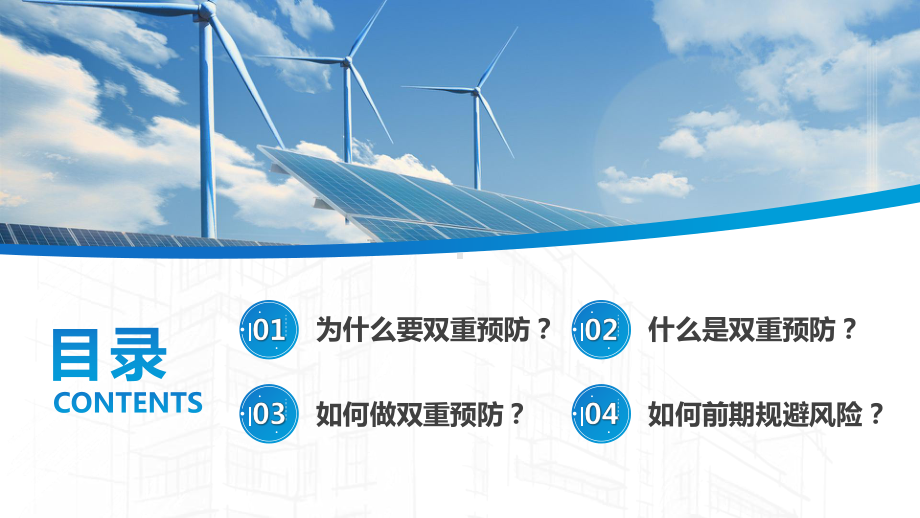 新能源电力安全生产培训PPT构建双重预防体系筑牢安全生产防线PPT课件（带内容）.pptx_第2页