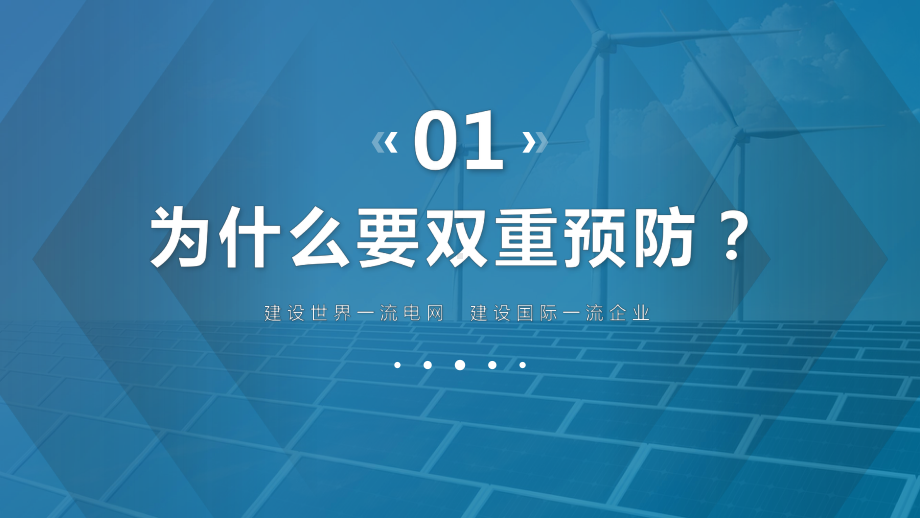 新能源电力安全生产培训PPT构建双重预防体系筑牢安全生产防线PPT课件（带内容）.pptx_第3页