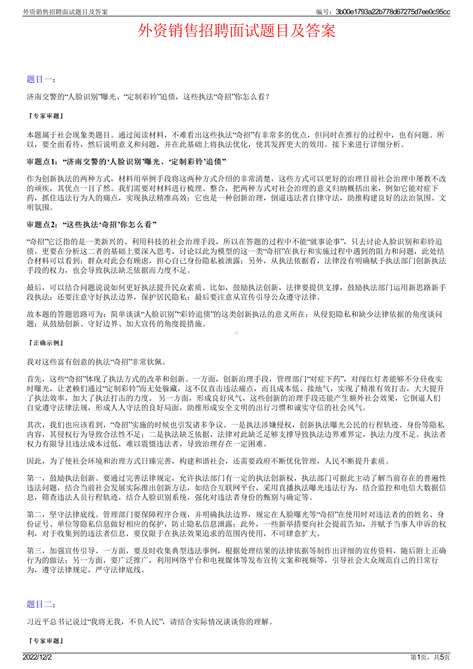 外资销售招聘面试题目及答案.pdf_第1页