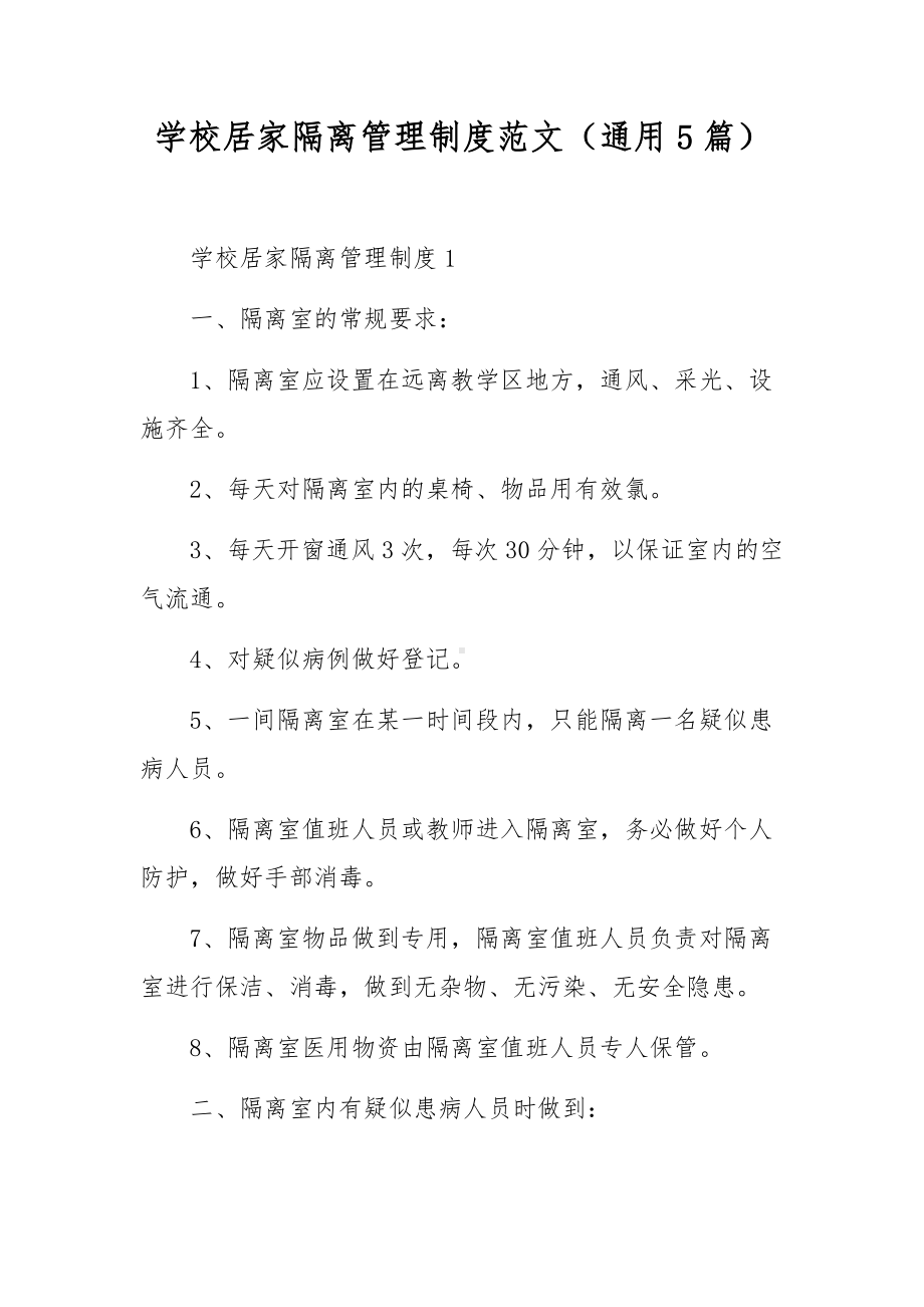 学校居家隔离管理制度范文（通用5篇）.docx_第1页