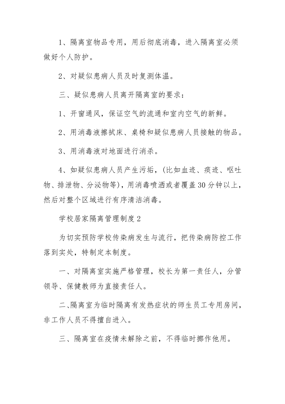 学校居家隔离管理制度范文（通用5篇）.docx_第2页