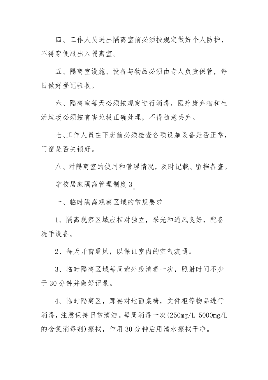 学校居家隔离管理制度范文（通用5篇）.docx_第3页