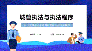 城市管理综合执法局城管执法与执法程序专题动态课件ppt.pptx