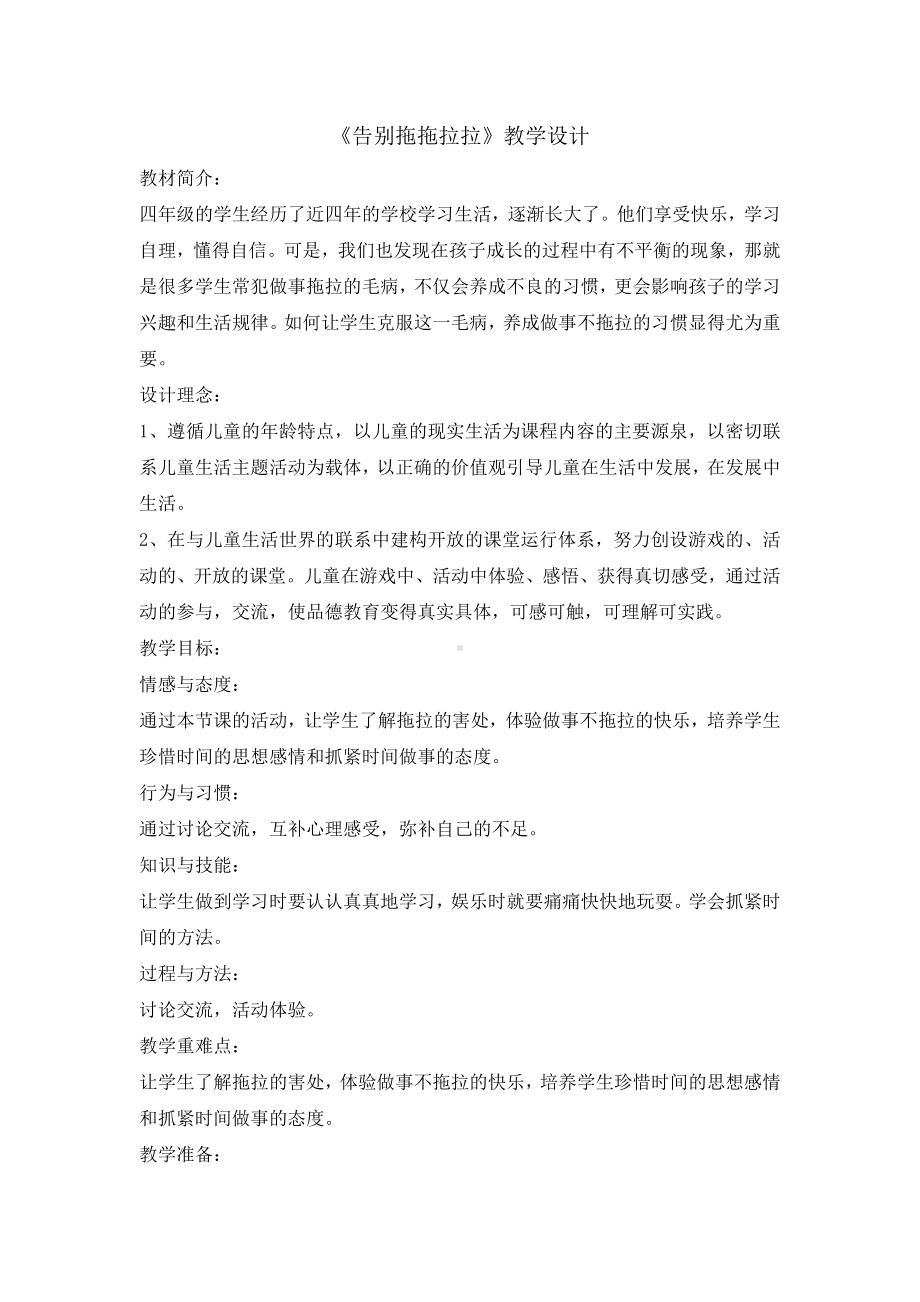 四年级上册心理健康教育教案-告别拖拖拉拉 全国通用.doc_第1页