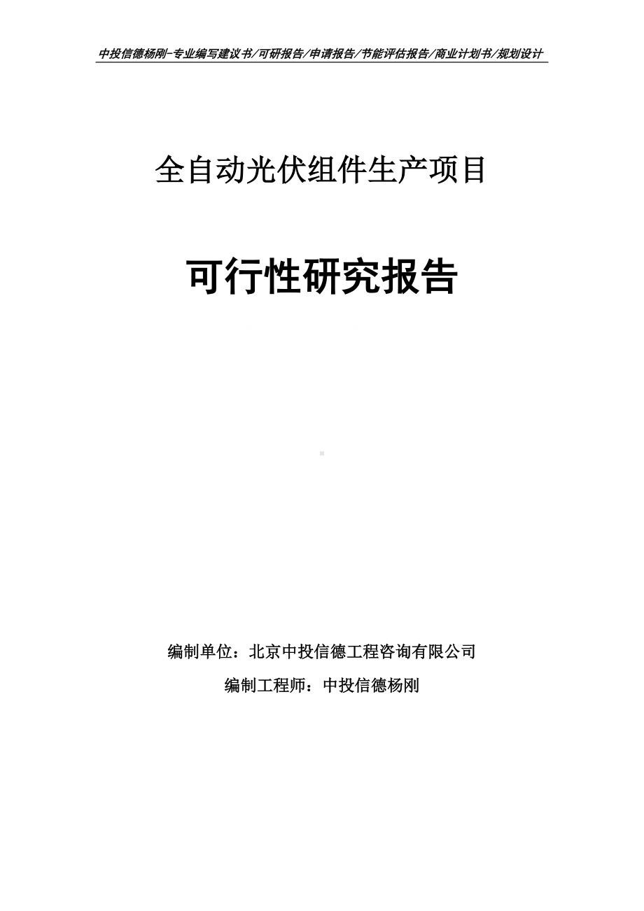 全自动光伏组件生产项目可行性研究报告申请立项.doc_第1页