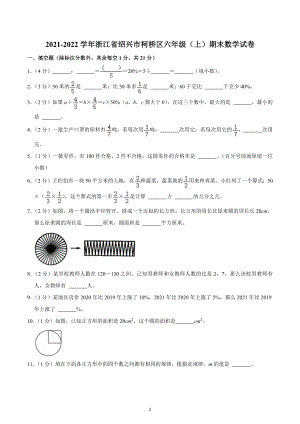 2021-2022学年浙江省绍兴市柯桥区六年级（上）期末数学试卷.docx