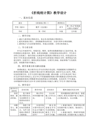 五年级下册数学教案 2.1 折线统计图 北京版 (3).doc