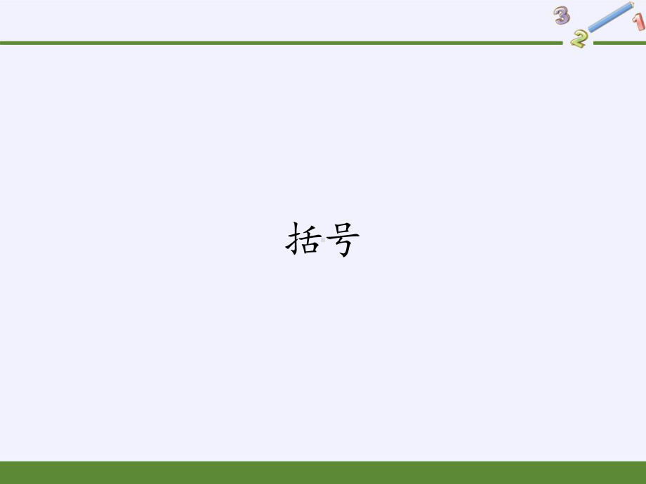 四年级数学下册课件-1.3括号2-人教版(共13张PPT).pptx_第1页