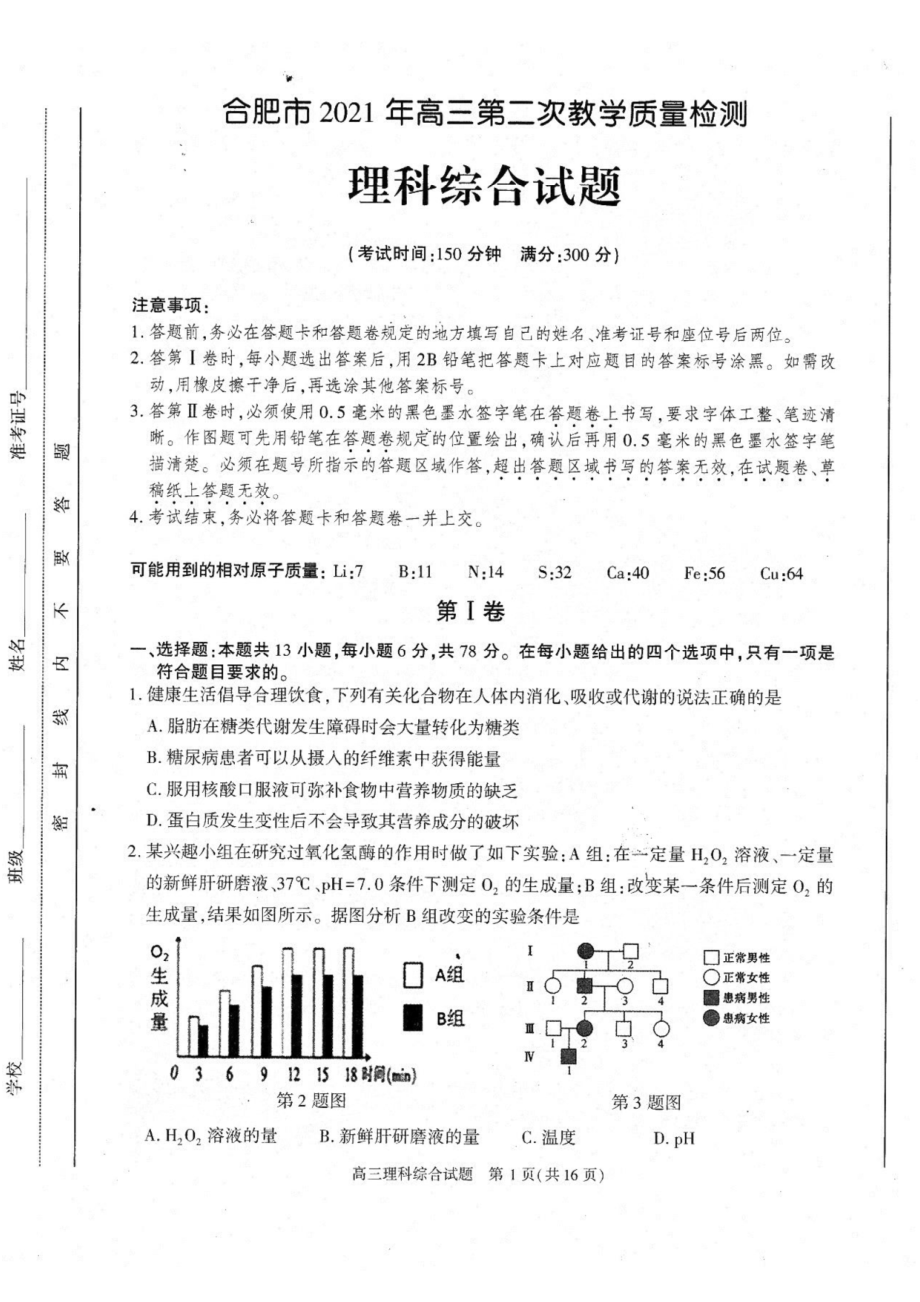 安徽合肥市高三理科综合第二次教学质量（2021二模理综）检测试题卷(含答案).pdf_第1页