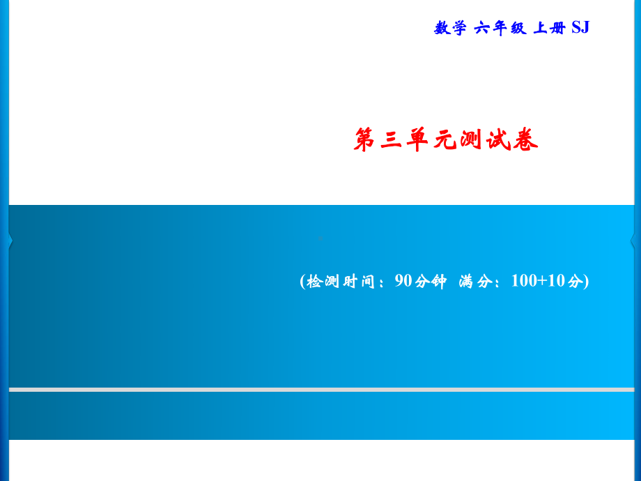 六年级上册数学习题课件-第3单元测试卷｜苏教版(共17张PPT).ppt_第1页