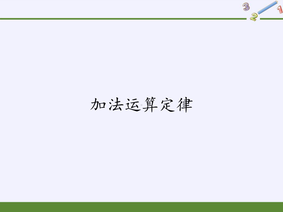 四年级数学下册课件-3.1加法运算定律14-人教版(共16张PPT).pptx_第1页