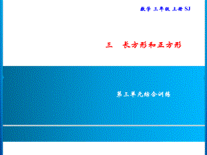 三年级上册数学习题课件-第3单元 长方形和正方形 综合训练｜苏教版(共9张PPT).ppt