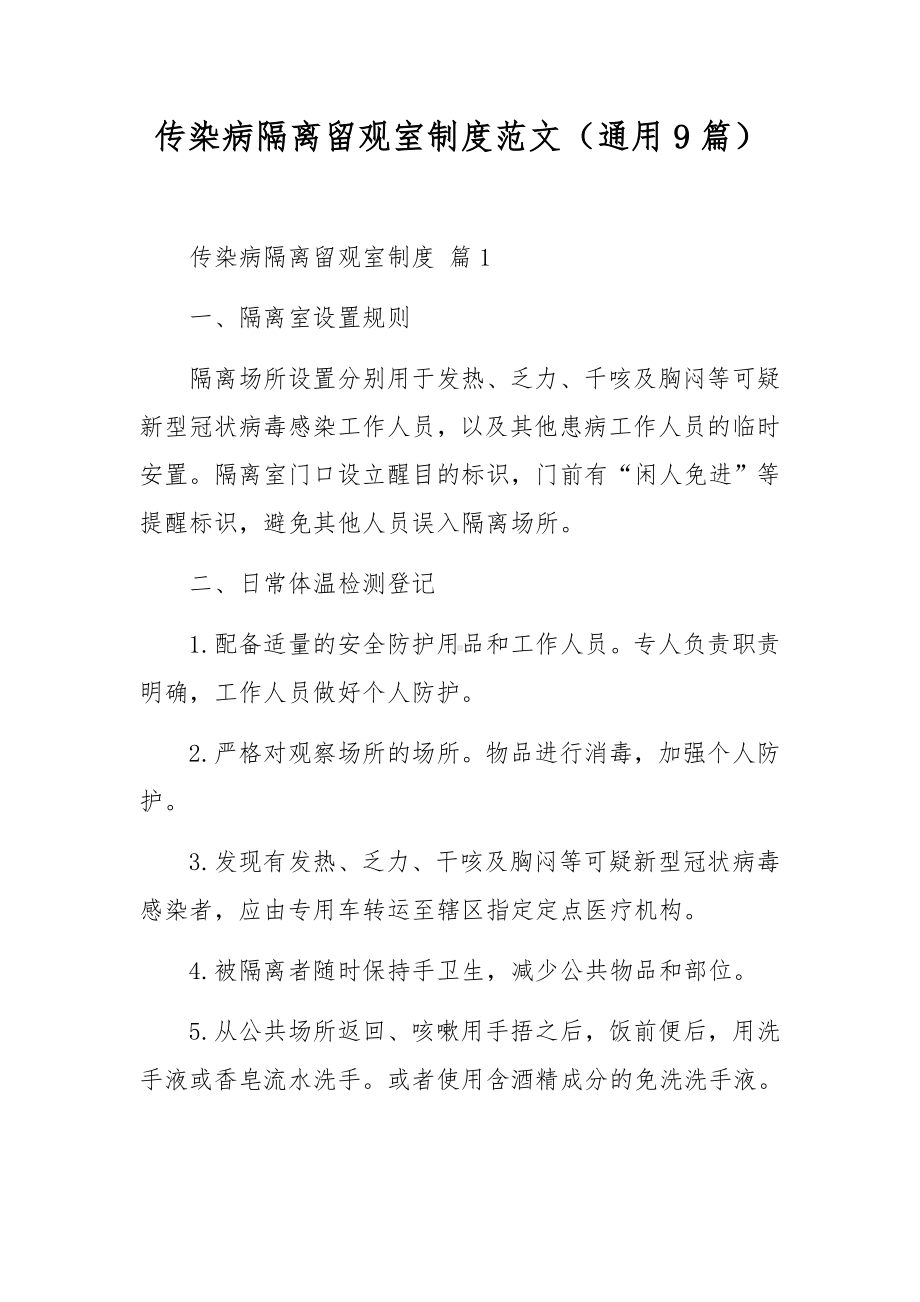 传染病隔离留观室制度范文（通用9篇）.docx_第1页