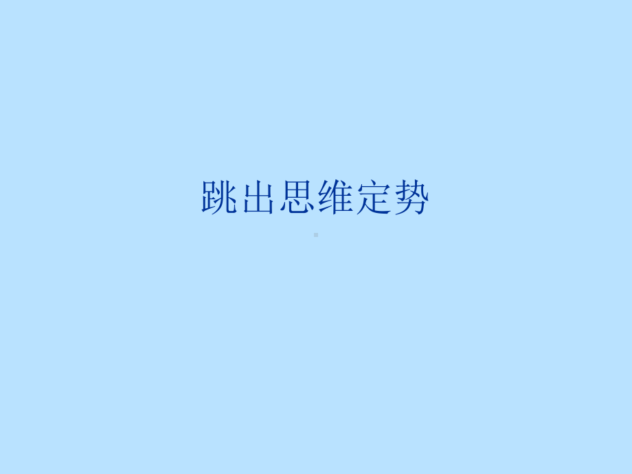 四年级上册心理健康教育课件-跳出思维定势 全国通用(共10张PPT).pptx_第1页