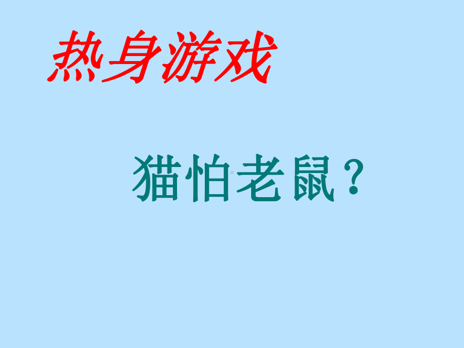 四年级上册心理健康教育课件-跳出思维定势 全国通用(共10张PPT).pptx_第3页