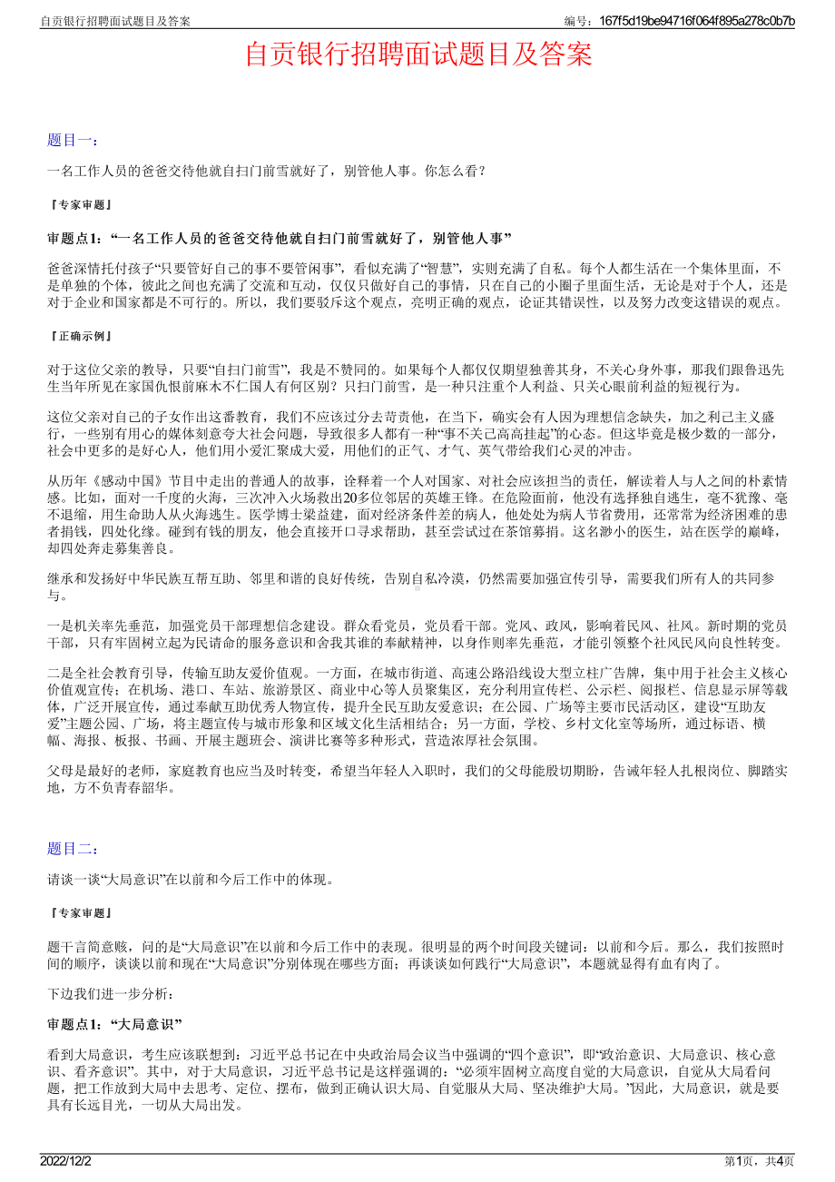 自贡银行招聘面试题目及答案.pdf_第1页