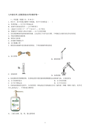 2022-2023学年九年级化学人教版上册素质综合评价测评卷一.docx