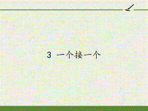 一年级语文下册课件-3 一个接一个15-部编版(共22张PPT).pptx