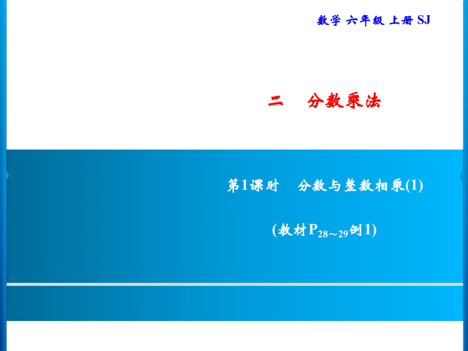 六年级上册数学习题课件-2 第1课时　分数与整数相乘(1)｜苏教版(共9张PPT).ppt_第1页