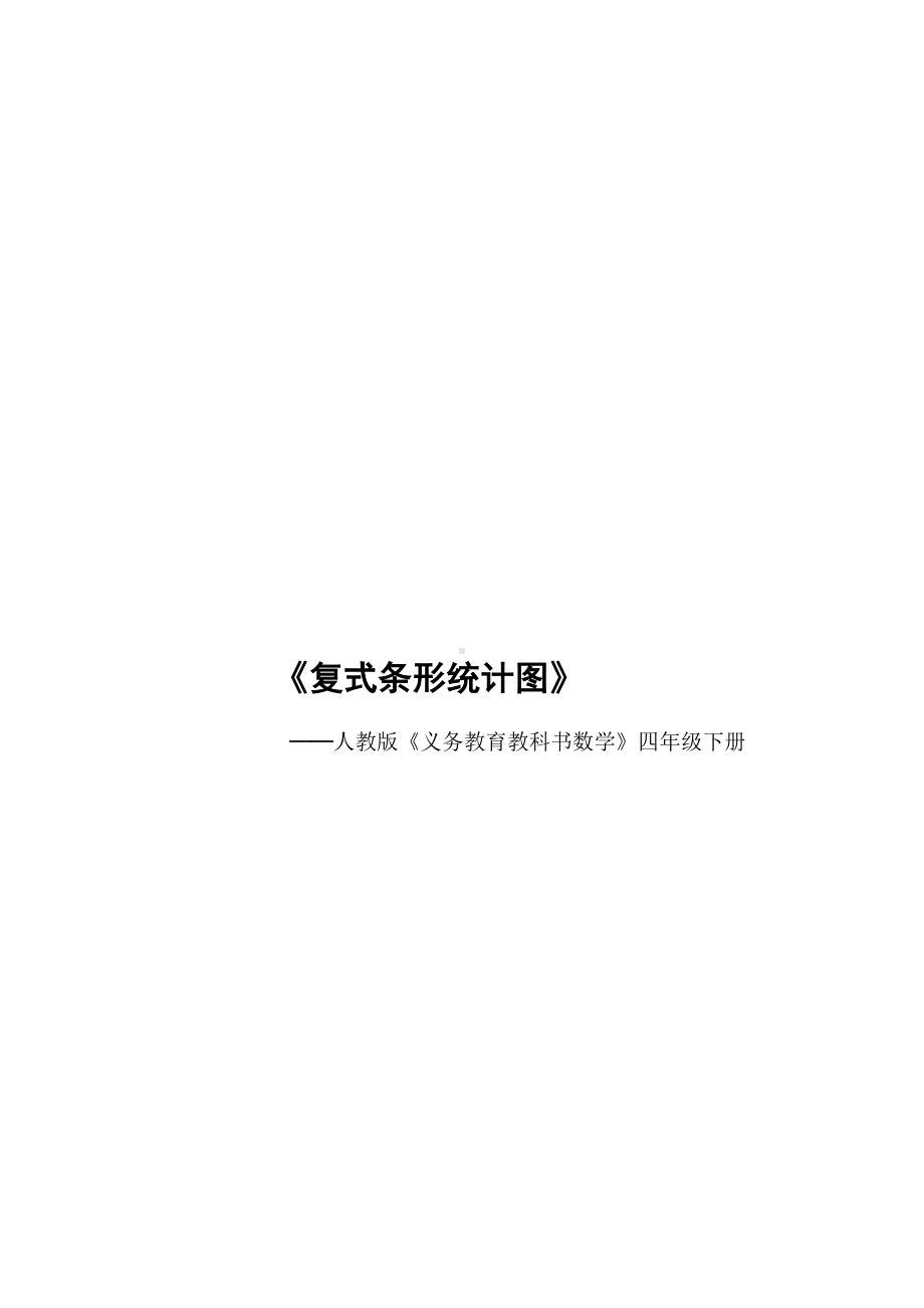 四年级数学下册教案-8.2复式条形统计图8-人教版.docx_第1页