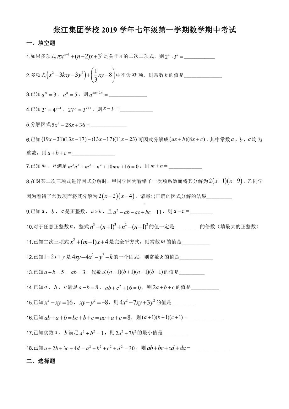 上海民办张江集团学校七年级初一上学期数学期中试卷+答案.pdf_第1页