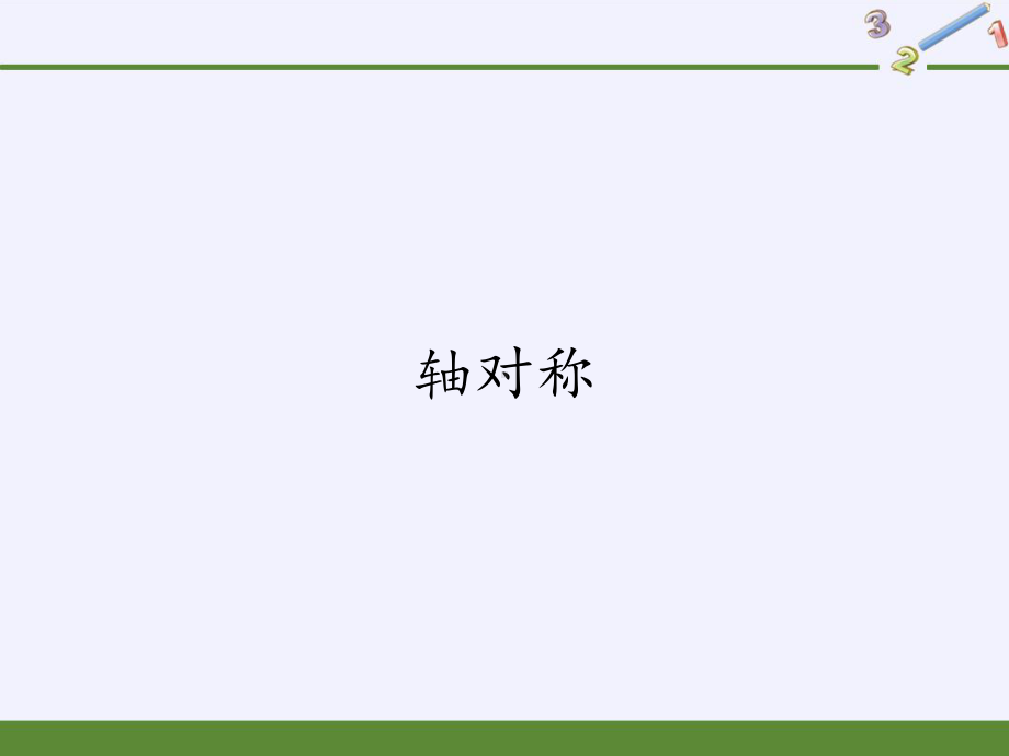 四年级数学下册课件-7.1轴对称-人教版(共13张PPT).pptx_第1页