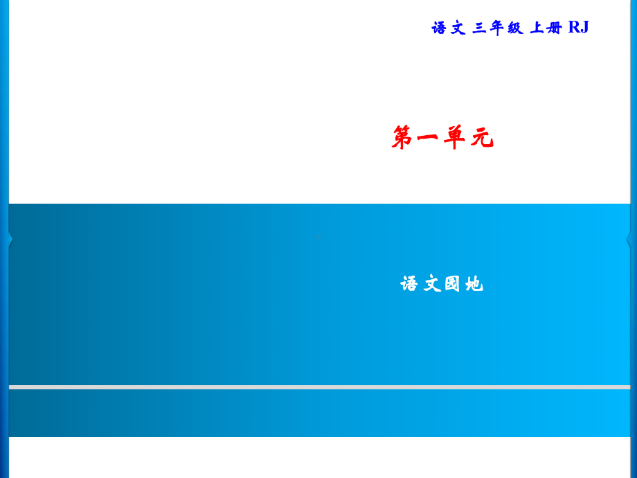 三年级上册语文习题课件-第1单元 语文园地｜部编版(共7张PPT).ppt_第1页